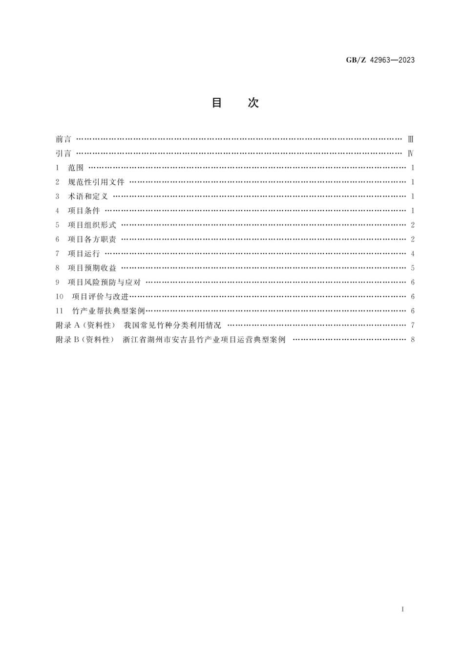 GBZ 42963-2023 产业帮扶 竹产业项目运营管理指南.pdf_第2页