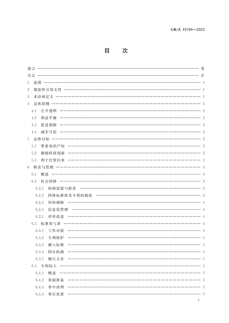 GBZ 43194-2023 团体标准涉及专利处置指南.pdf_第2页