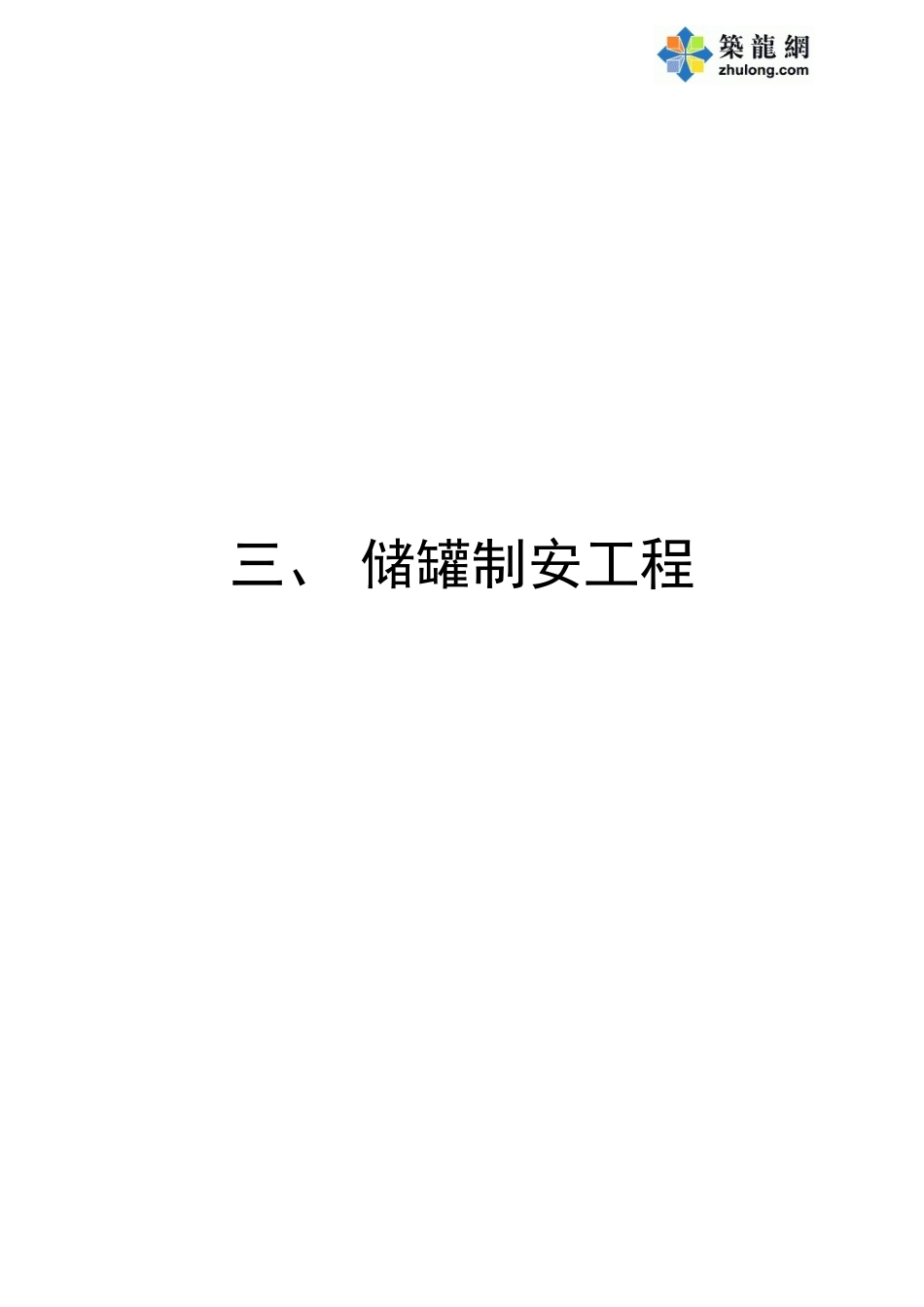 2025年工程资料模板：3储罐工程.doc_第1页