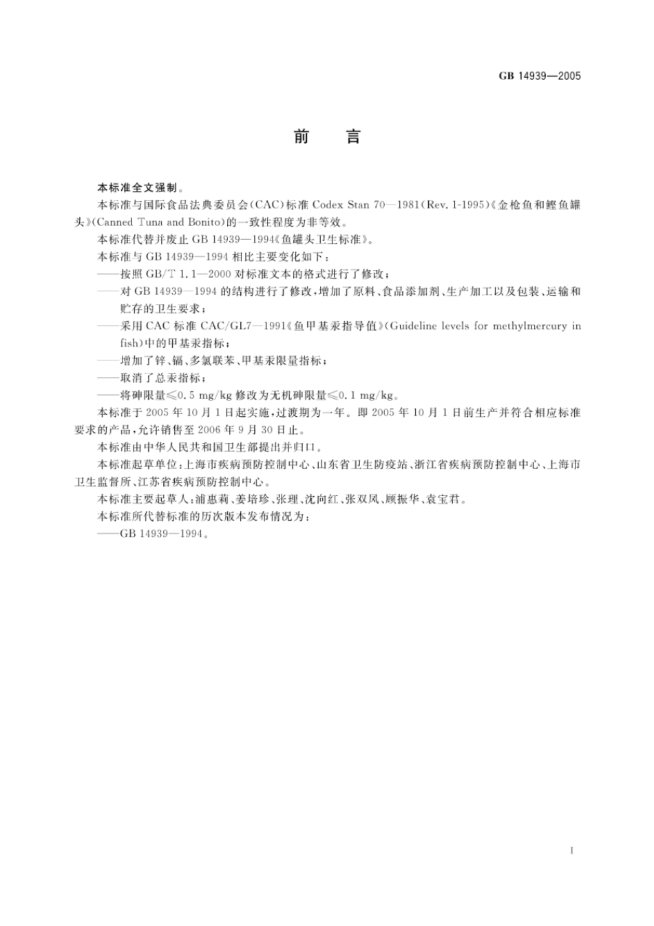 GB 14939-2005 鱼类罐头卫生标准.pdf_第2页