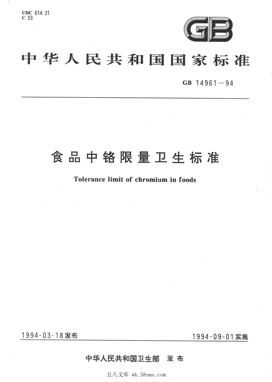 GB 14961-1994 食品中铬限量卫生标准.pdf_第1页