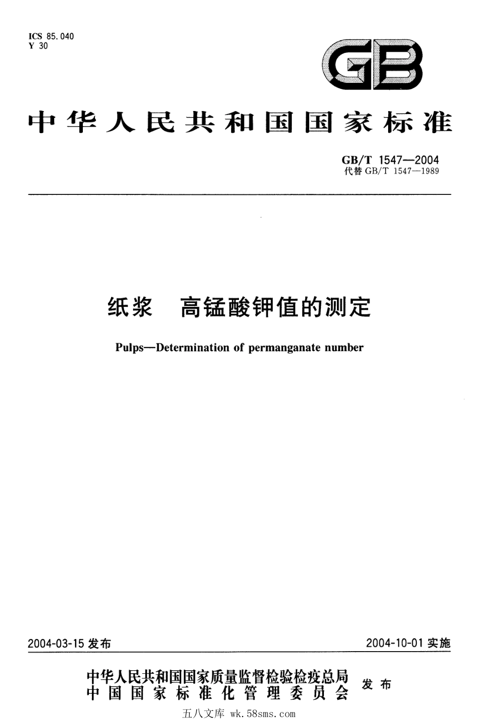 GBT 1547-2004 纸浆 高锰酸钾值的测定.pdf_第1页