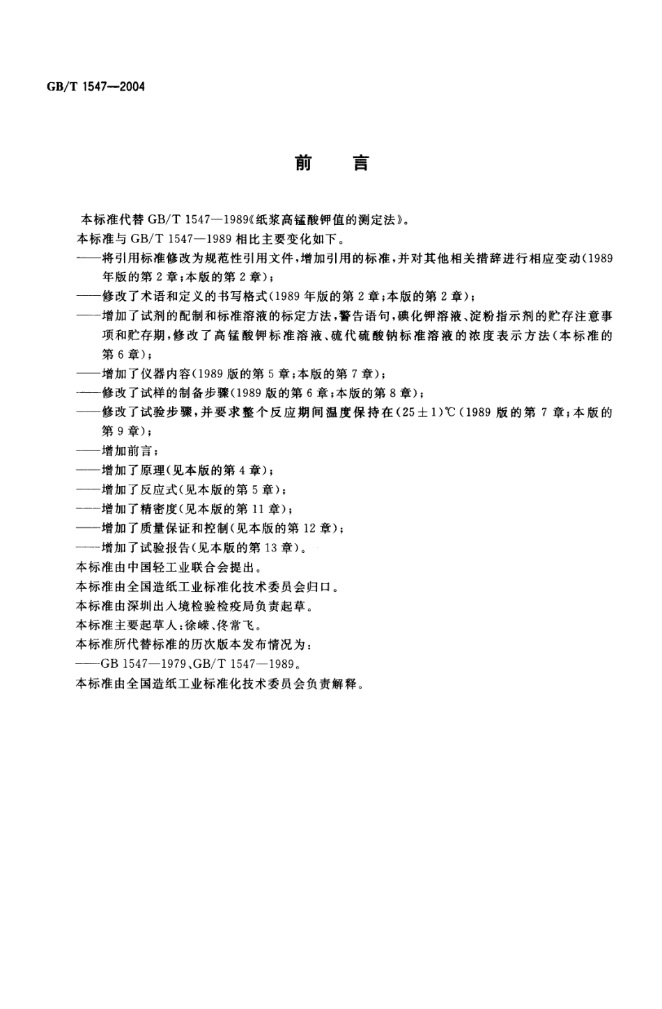 GBT 1547-2004 纸浆 高锰酸钾值的测定.pdf_第2页