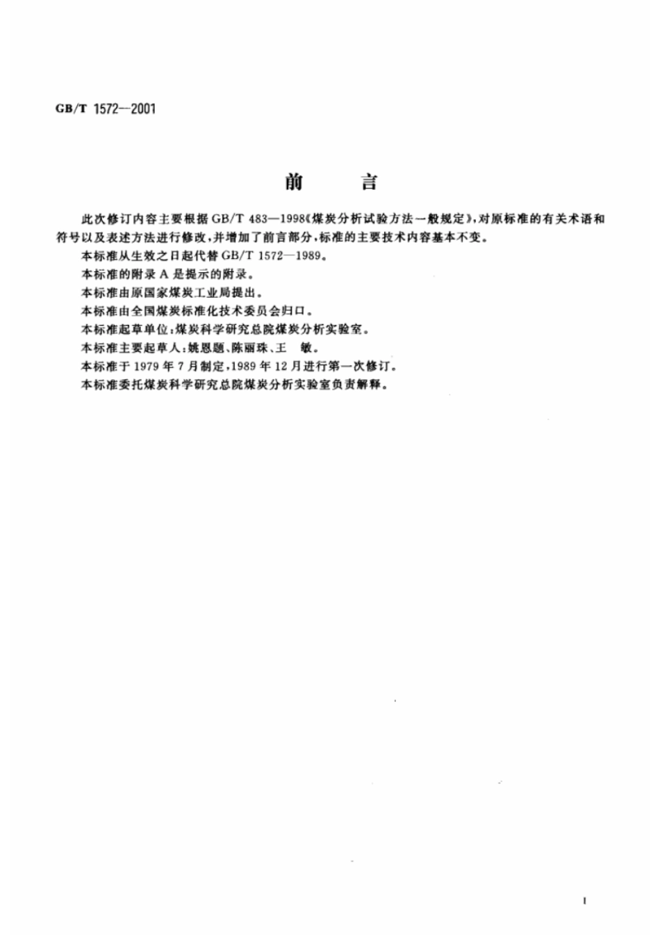 GBT 1572-2001 煤的结渣性测定方法.pdf_第2页