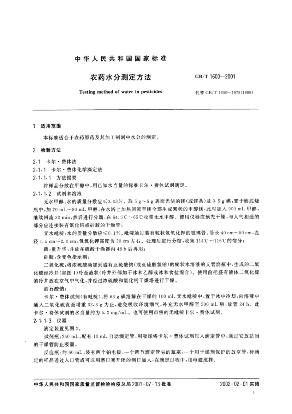 GBT 1600-2001 农药水分测定方法.pdf_第3页