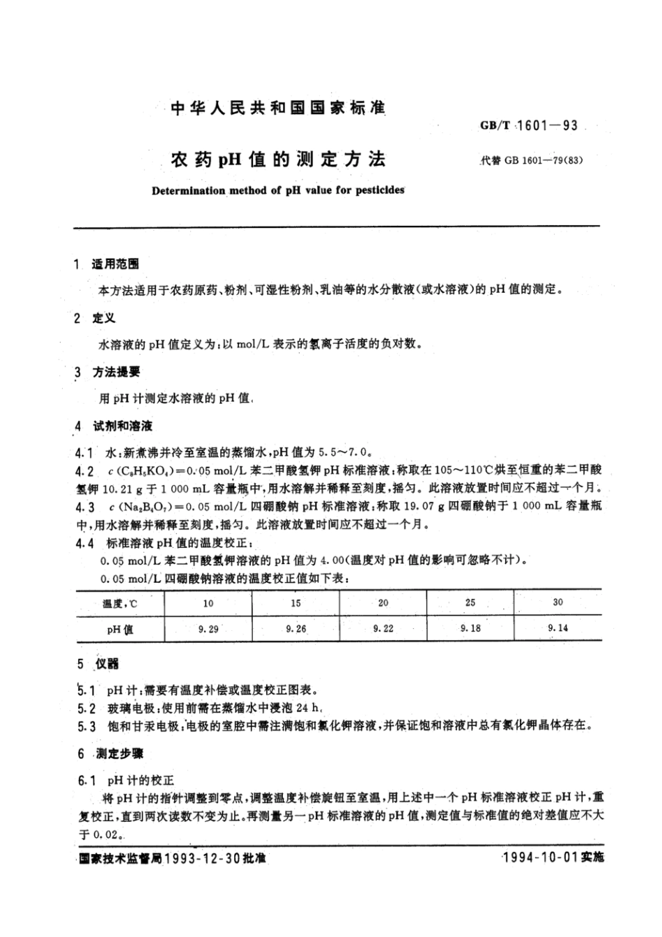 GBT 1601-1993 农药pH值的测定方法.pdf_第2页