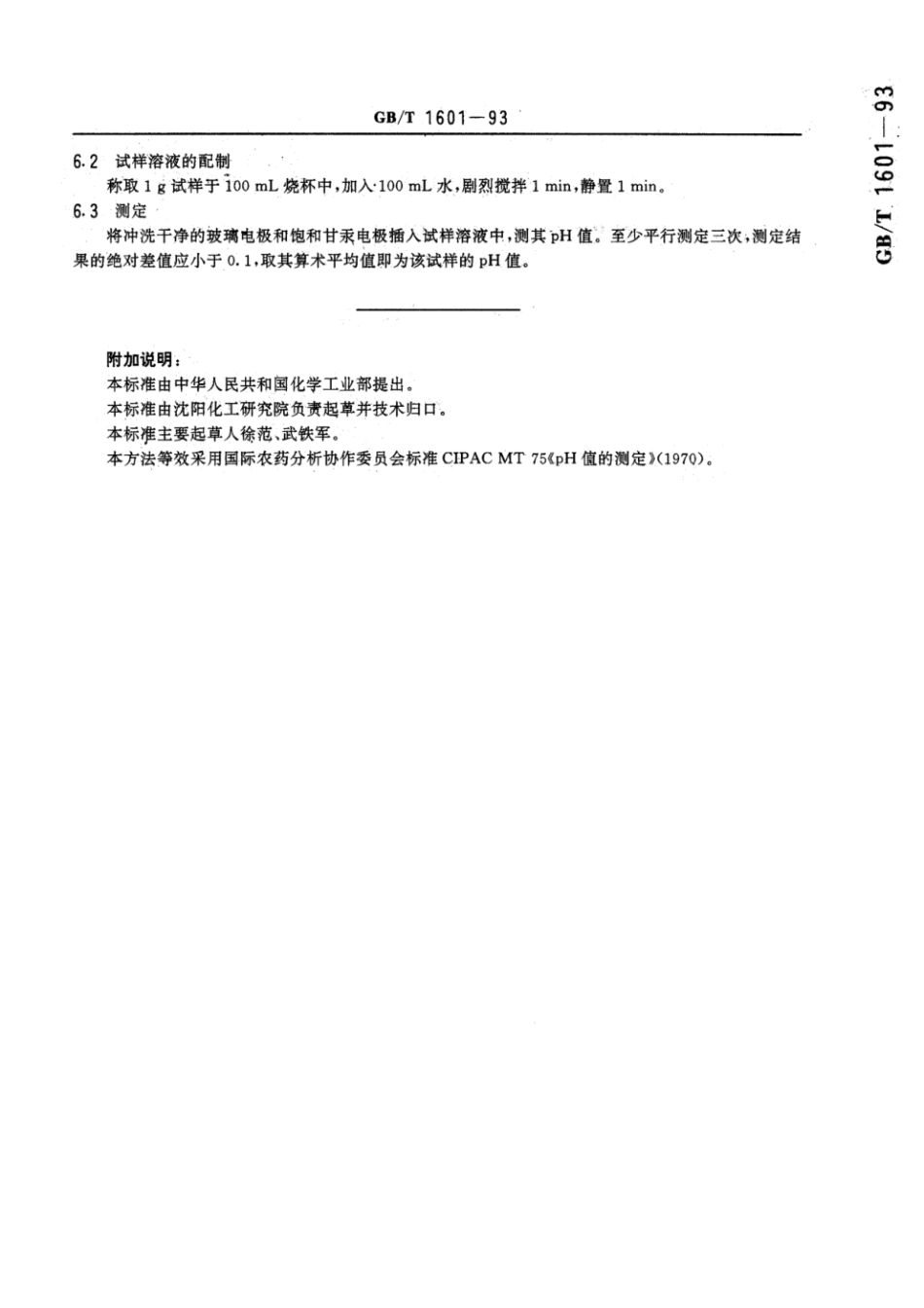 GBT 1601-1993 农药pH值的测定方法.pdf_第3页
