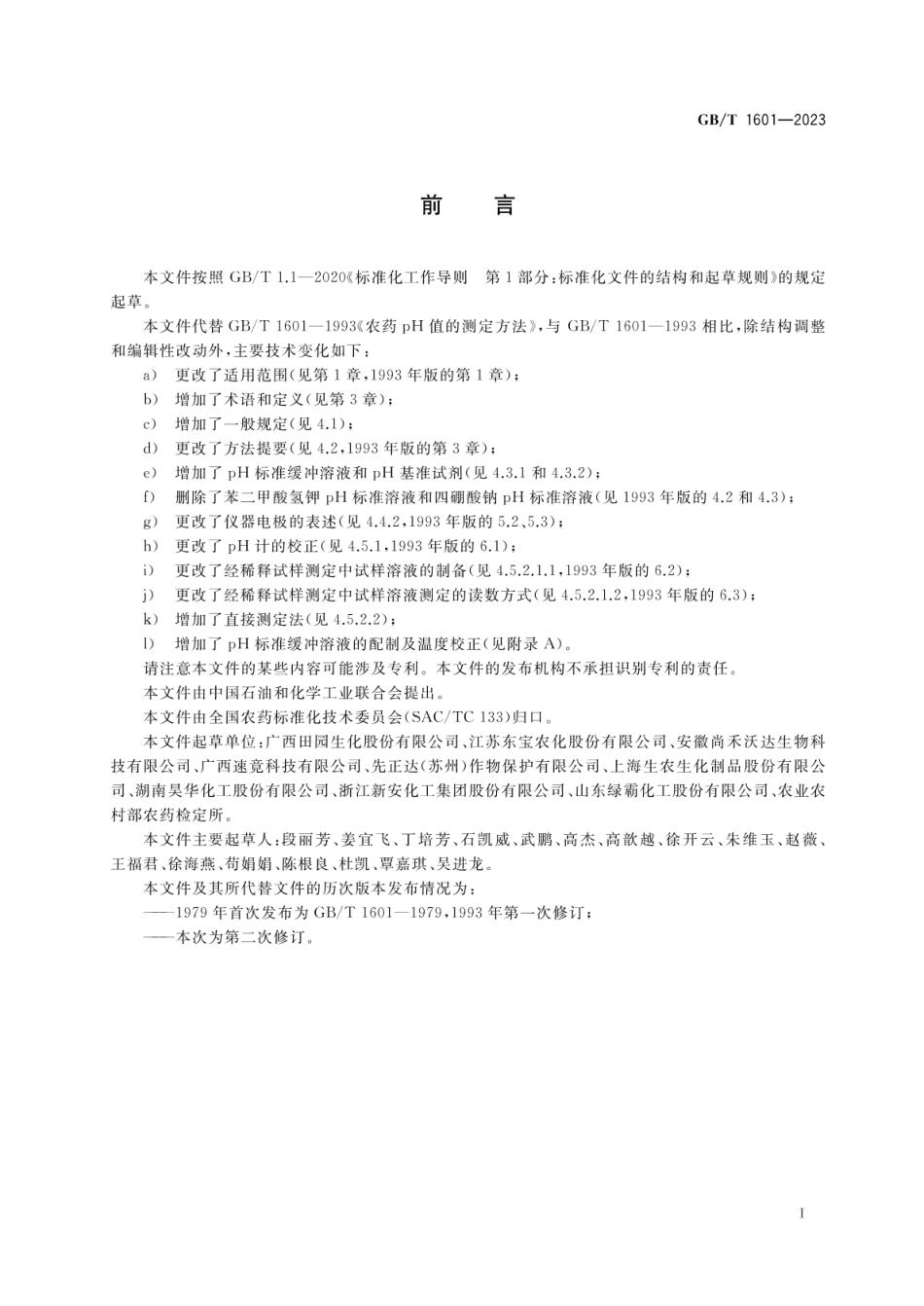 GBT 1601-2023 农药pH值的测定方法.pdf_第2页