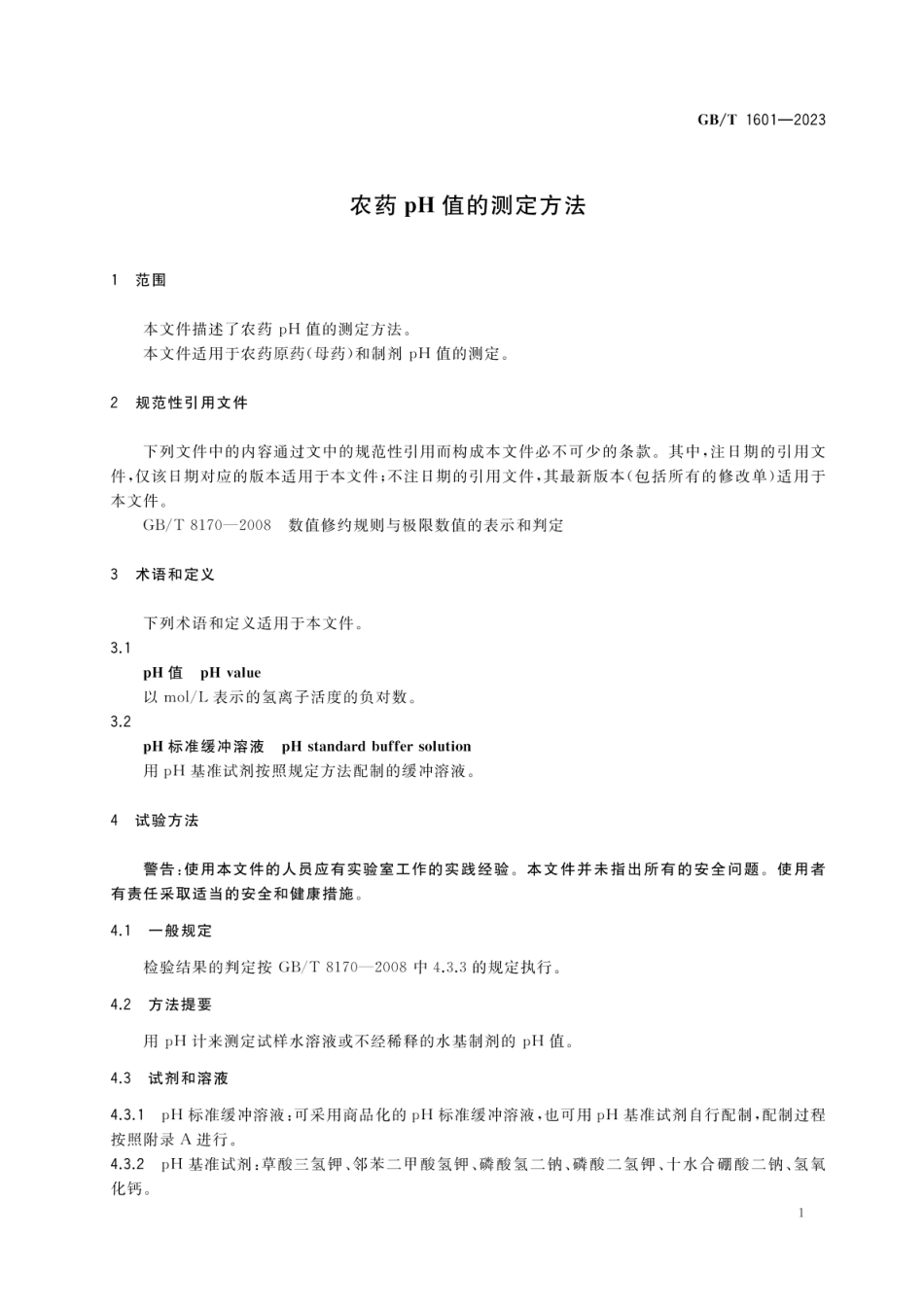 GBT 1601-2023 农药pH值的测定方法.pdf_第3页
