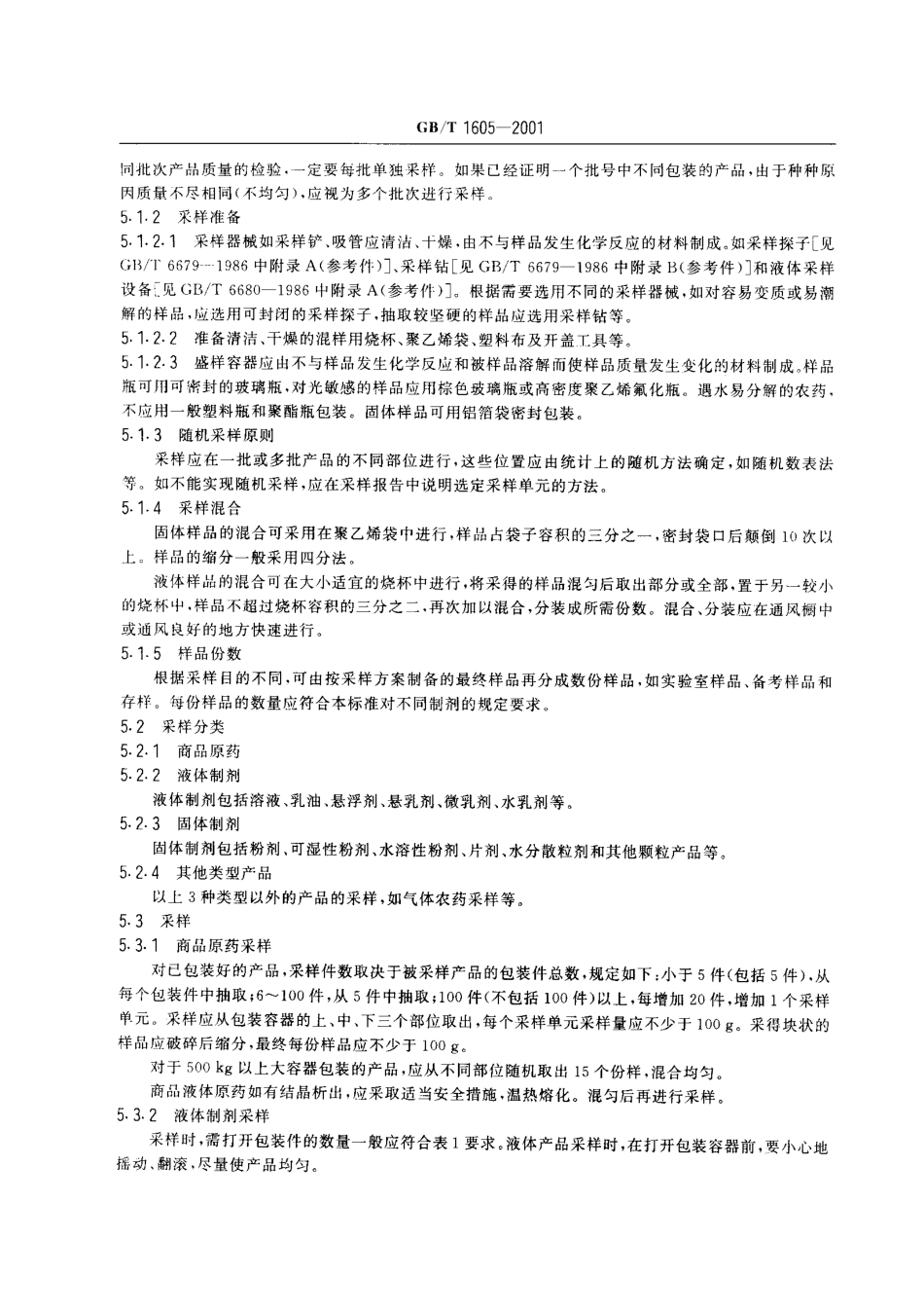 GBT 1605-2001 商品农药采样方法.pdf_第3页