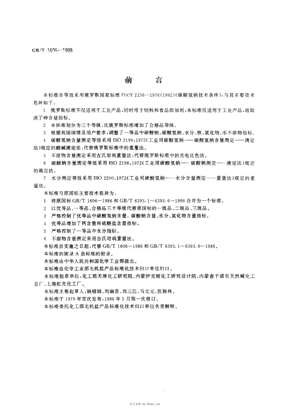 GBT 1606-1998 工业碳酸氢钠.pdf_第1页