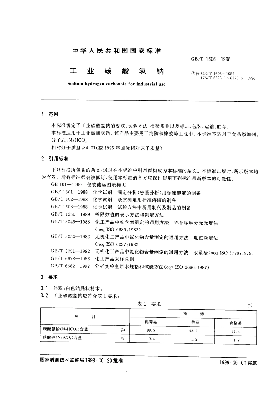 GBT 1606-1998 工业碳酸氢钠.pdf_第2页