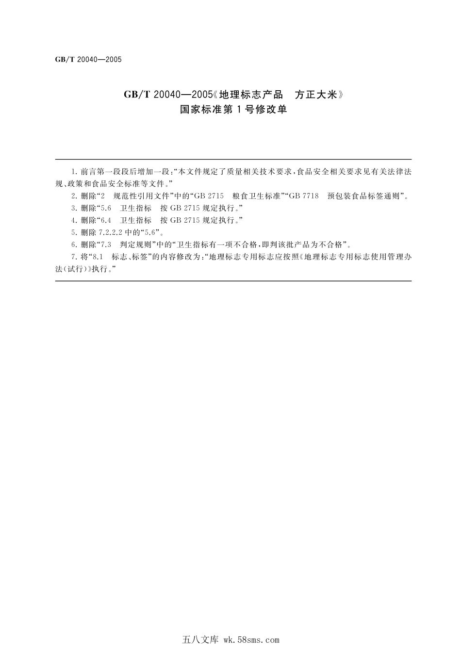 GBT 20040-2005 地理标志产品 方正大米（含第1号修改单）.pdf_第1页