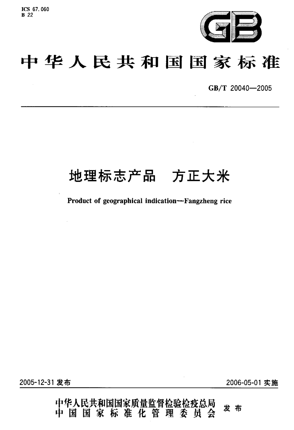 GBT 20040-2005 地理标志产品 方正大米（含第1号修改单）.pdf_第2页