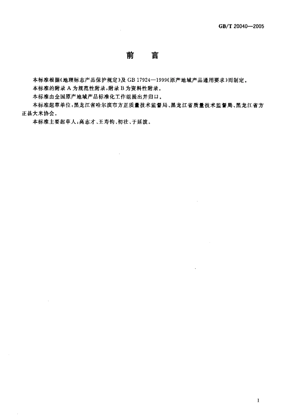GBT 20040-2005 地理标志产品 方正大米（含第1号修改单）.pdf_第3页