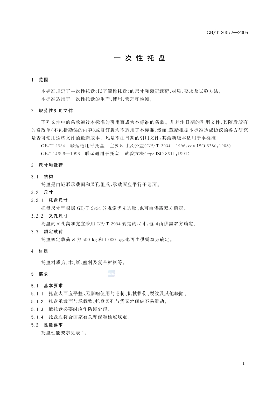 GBT 20077-2006 一次性托盘.pdf_第3页