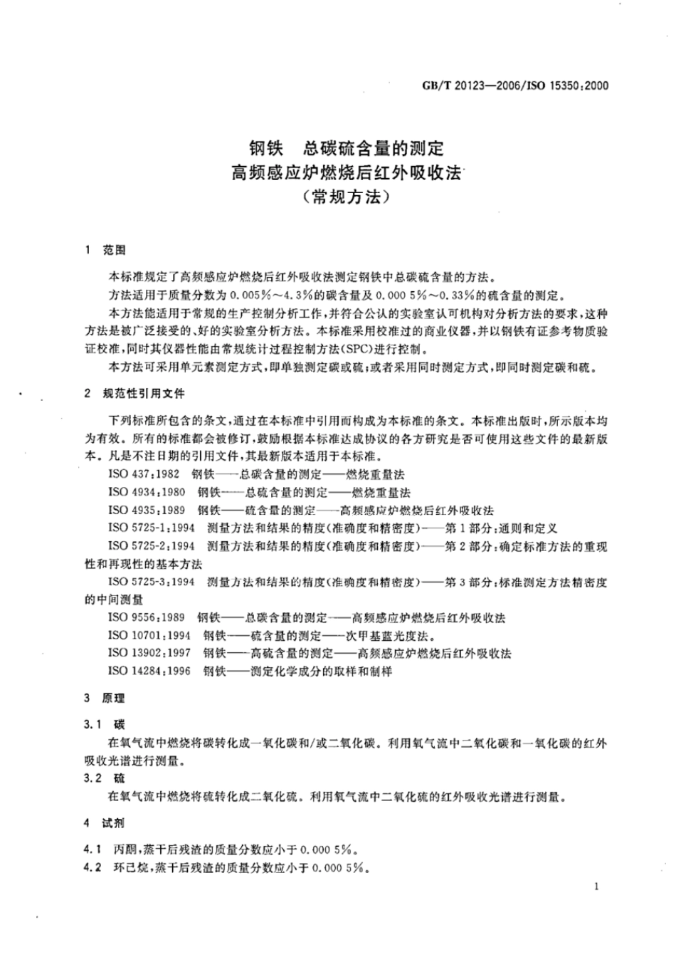 GBT 20123-2006 钢铁 总碳硫含量的测定 高频感应炉燃烧后红外吸收法(常规方法).pdf_第3页