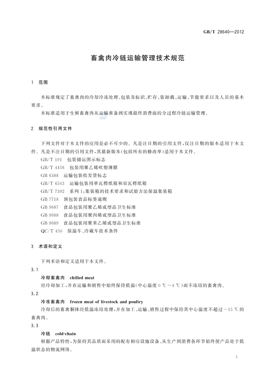 GBT 28640-2012 畜禽肉冷链运输管理技术规范.pdf_第3页
