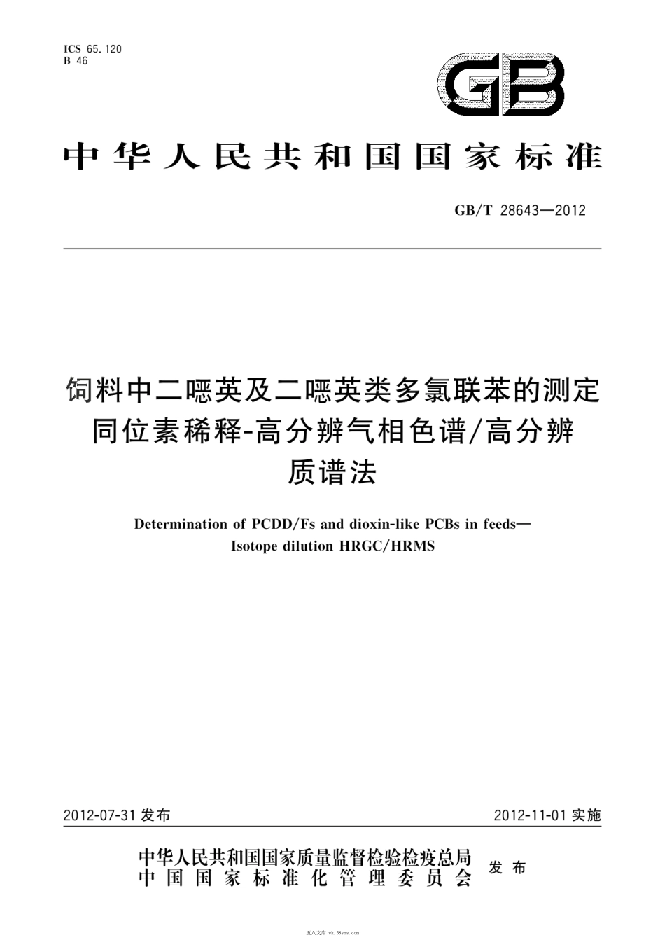 GBT 28643-2012 饲料中二英及二英类多氯联苯的测定 同位素稀释-高分辨气相色谱高分辨质谱法.pdf_第1页
