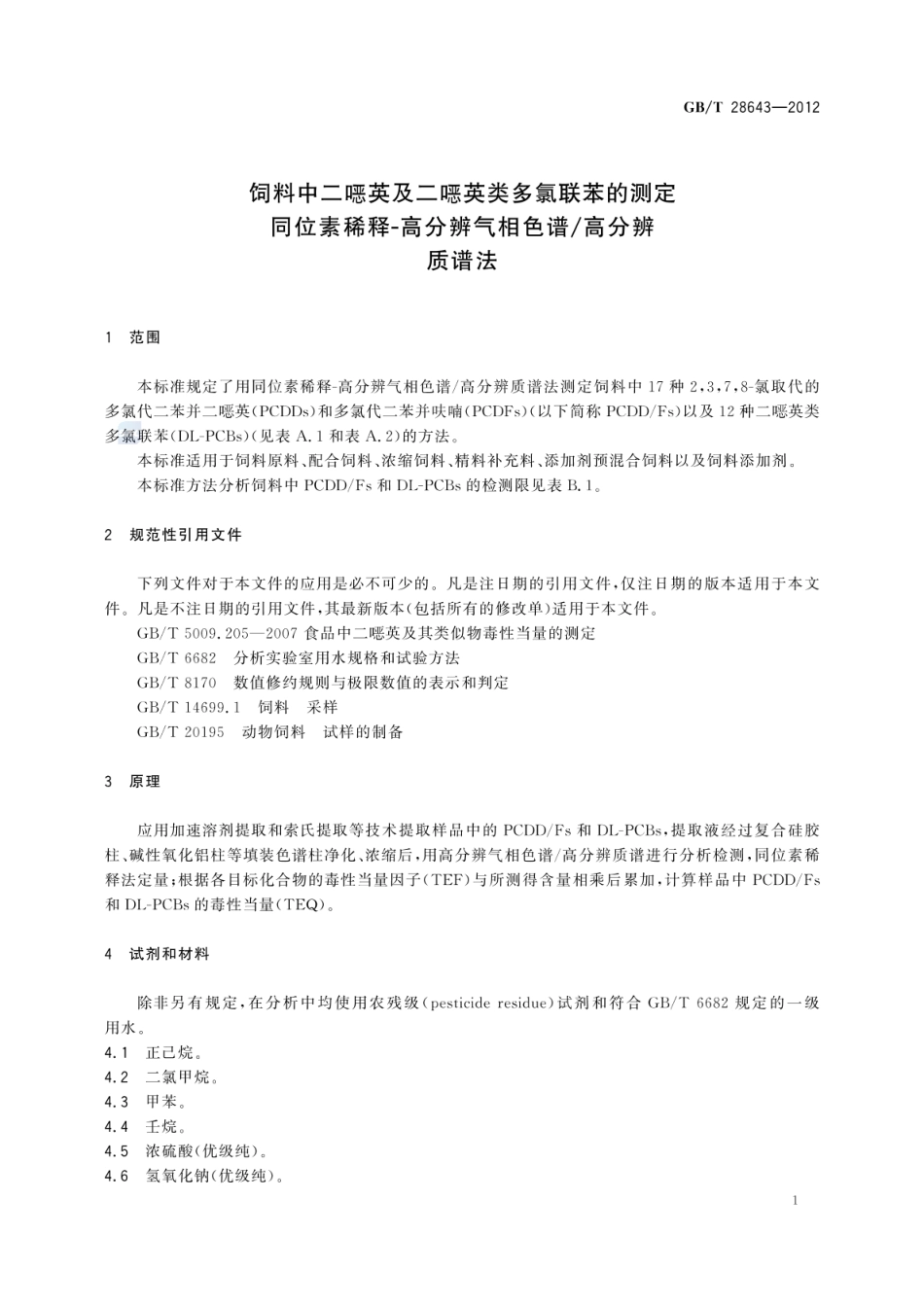 GBT 28643-2012 饲料中二英及二英类多氯联苯的测定 同位素稀释-高分辨气相色谱高分辨质谱法.pdf_第3页