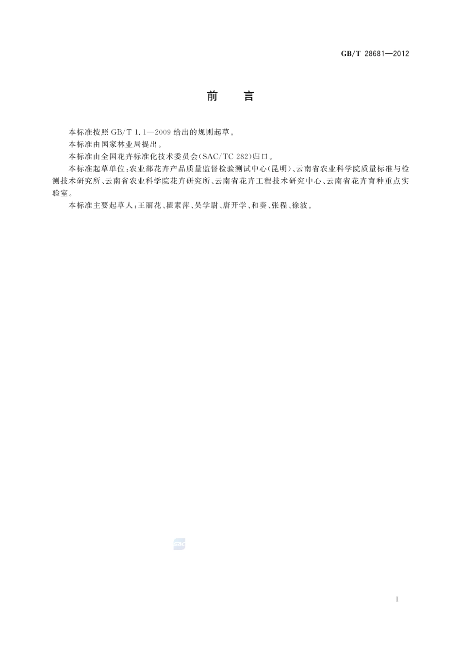 GBT 28681-2012 百合、马蹄莲、唐菖蒲种球采后处理技术规程.pdf_第2页