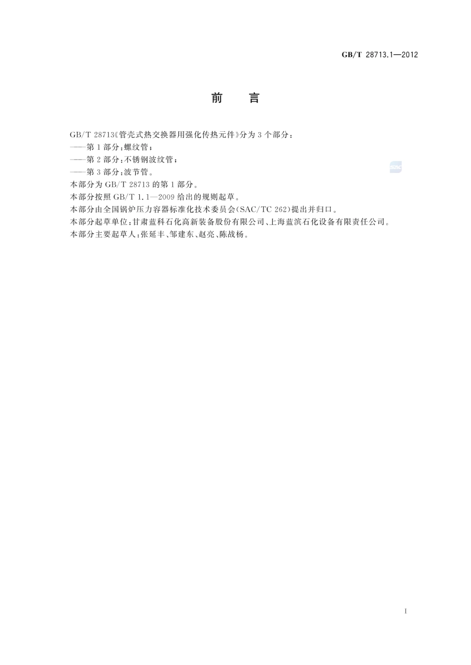GBT 28713.1-2012 管壳式热交换器用强化传热元件 第1部分：螺纹管.pdf_第2页