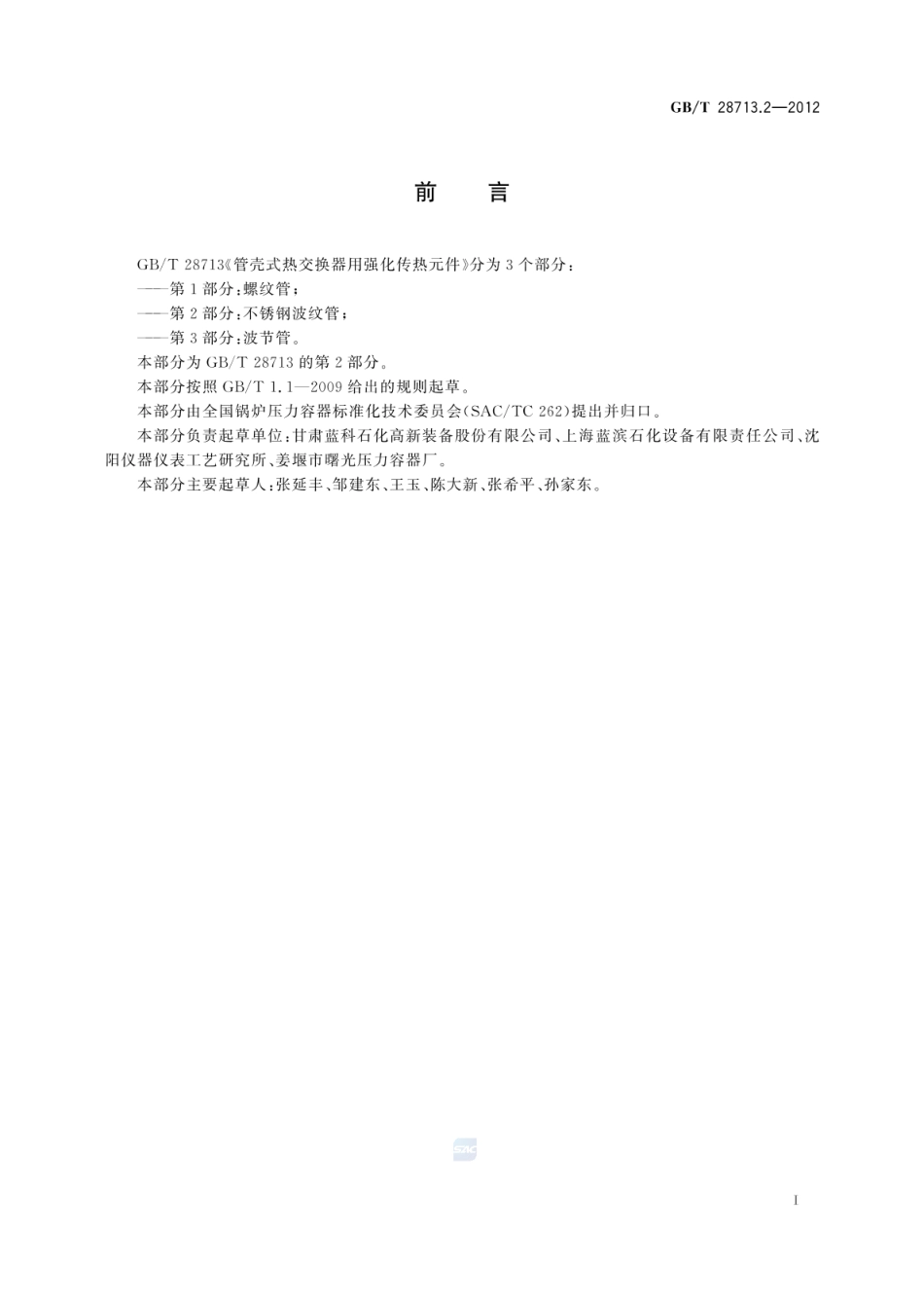 GBT 28713.2-2012 管壳式热交换器用强化传热元件 第2部分:不锈钢波纹管.pdf_第2页