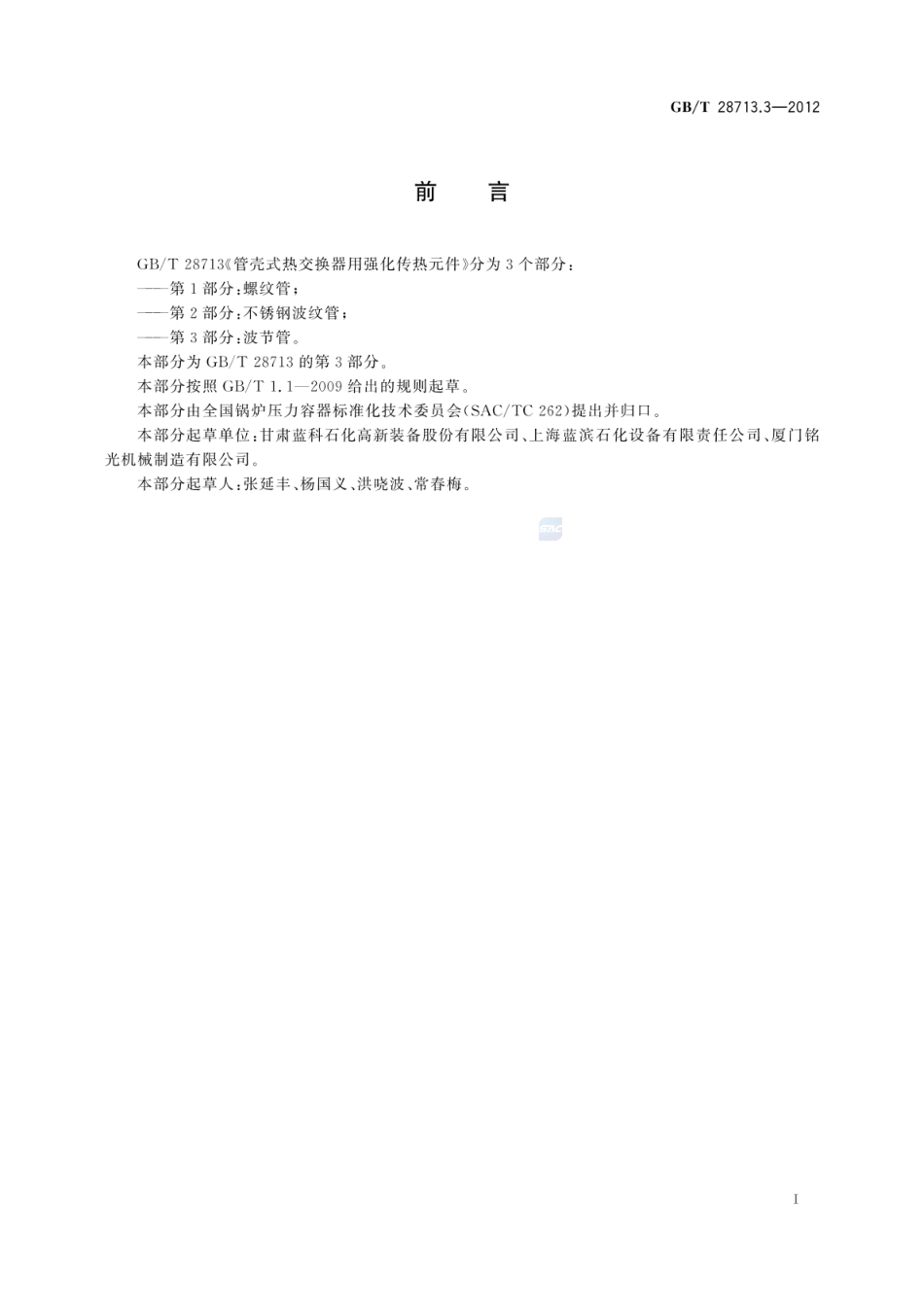 GBT 28713.3-2012 管壳式热交换器用强化传热元件 第3部分：波节管.pdf_第2页