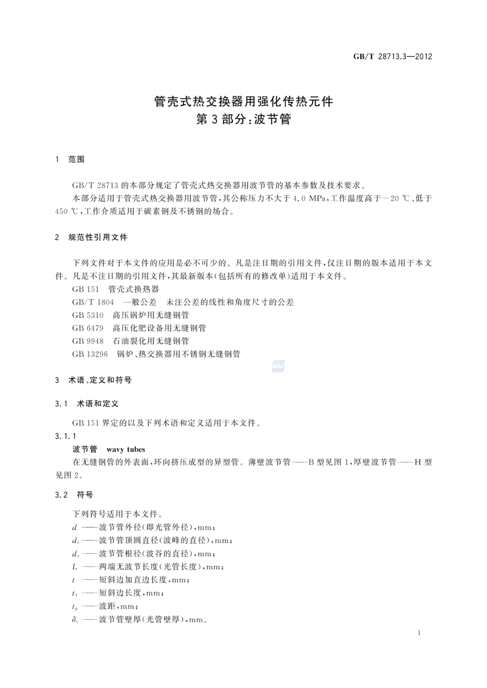 GBT 28713.3-2012 管壳式热交换器用强化传热元件 第3部分：波节管.pdf_第3页