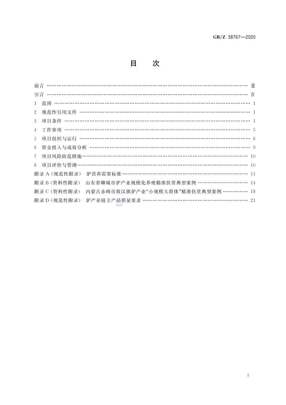 GBZ 38767-2020 精准扶贫 驴产业项目运营管理规范.pdf_第2页