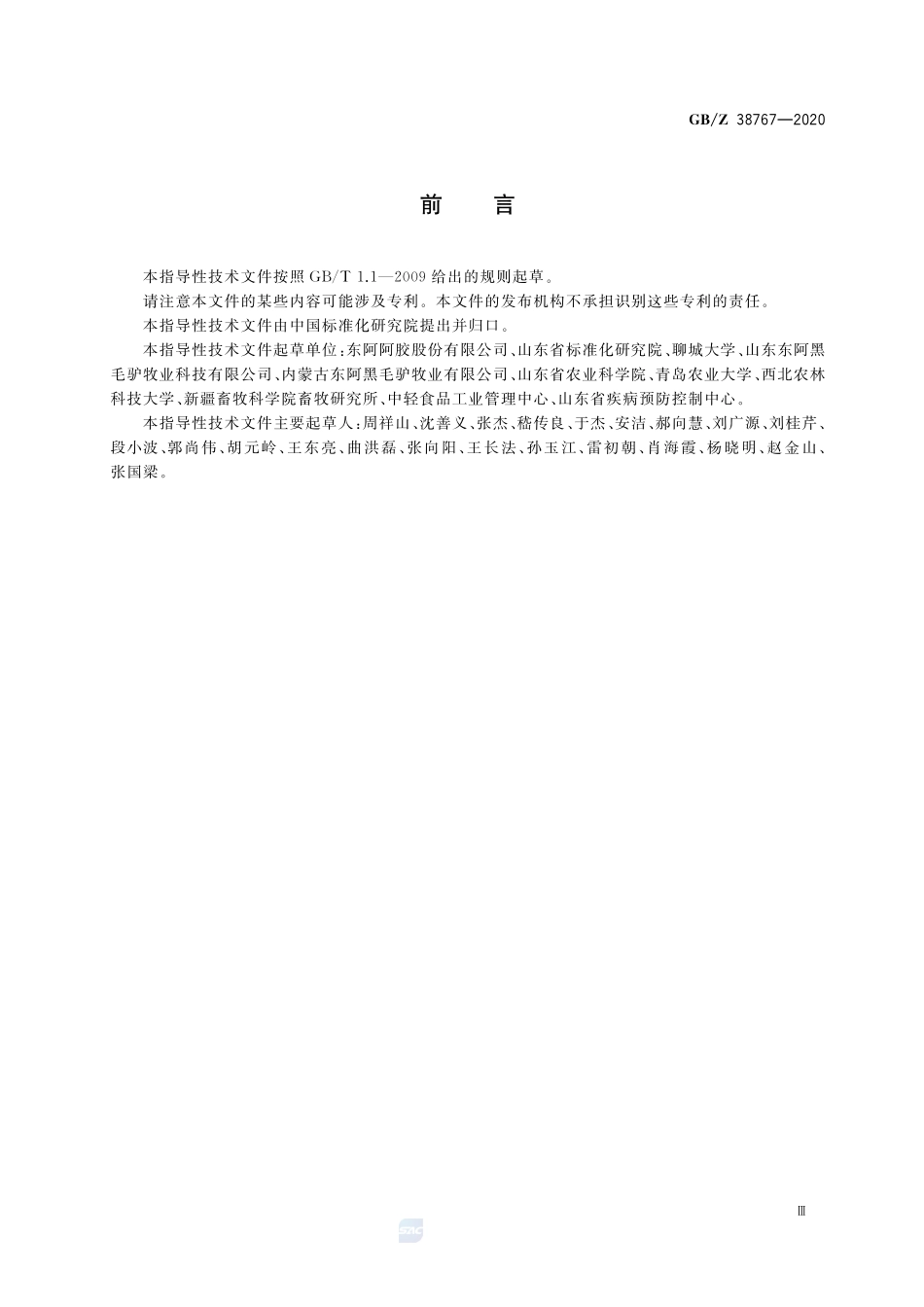 GBZ 38767-2020 精准扶贫 驴产业项目运营管理规范.pdf_第3页