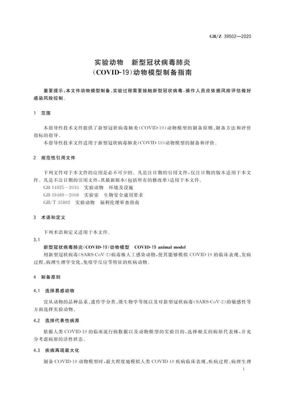 GBZ 39502-2020 实验动物 新型冠状病毒肺炎(COVID-19)动物模型制备指南.pdf_第3页