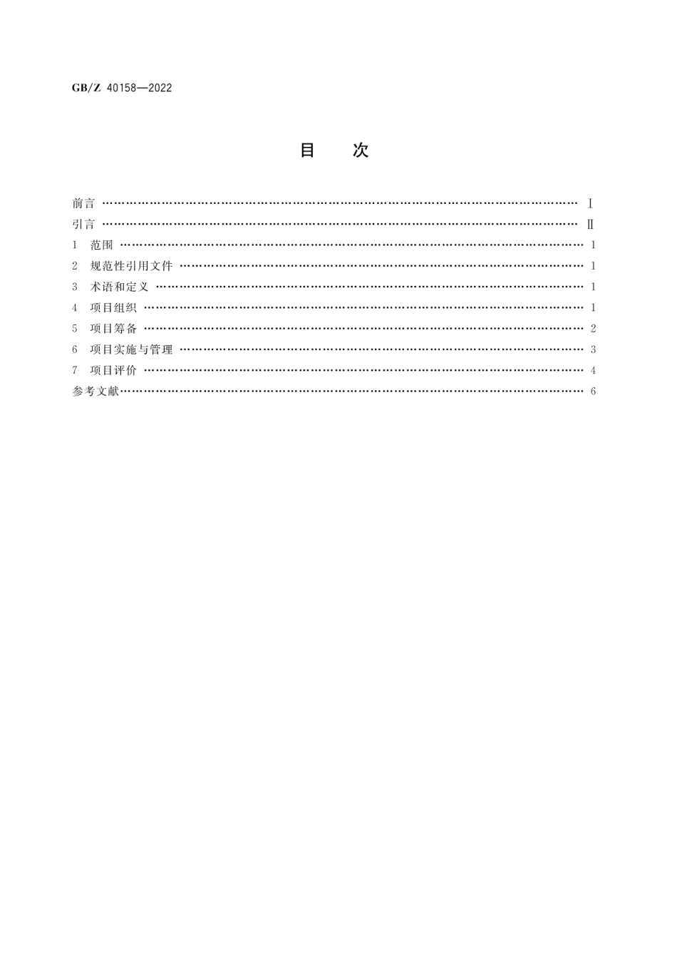 GBZ 40158-2022 产业帮扶 种植类中药材项目运营管理指南.pdf_第2页