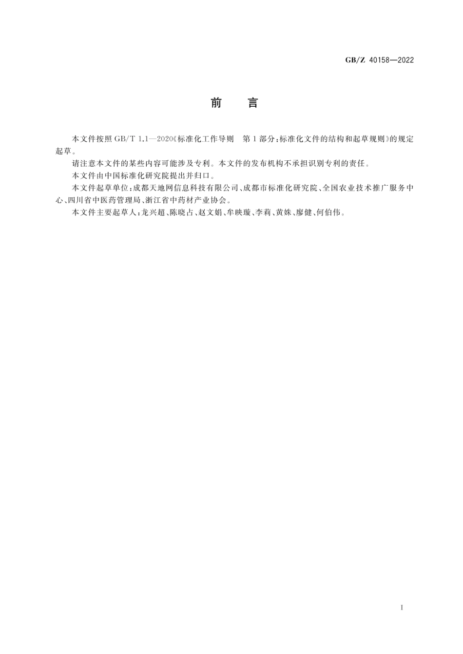 GBZ 40158-2022 产业帮扶 种植类中药材项目运营管理指南.pdf_第3页