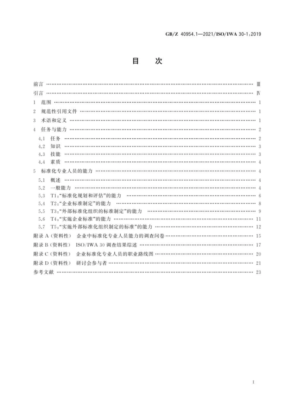 GBZ 40954.1-2021 标准化专业人员能力 第 1 部分：企业.pdf_第2页