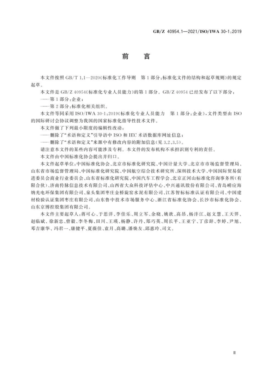 GBZ 40954.1-2021 标准化专业人员能力 第 1 部分：企业.pdf_第3页