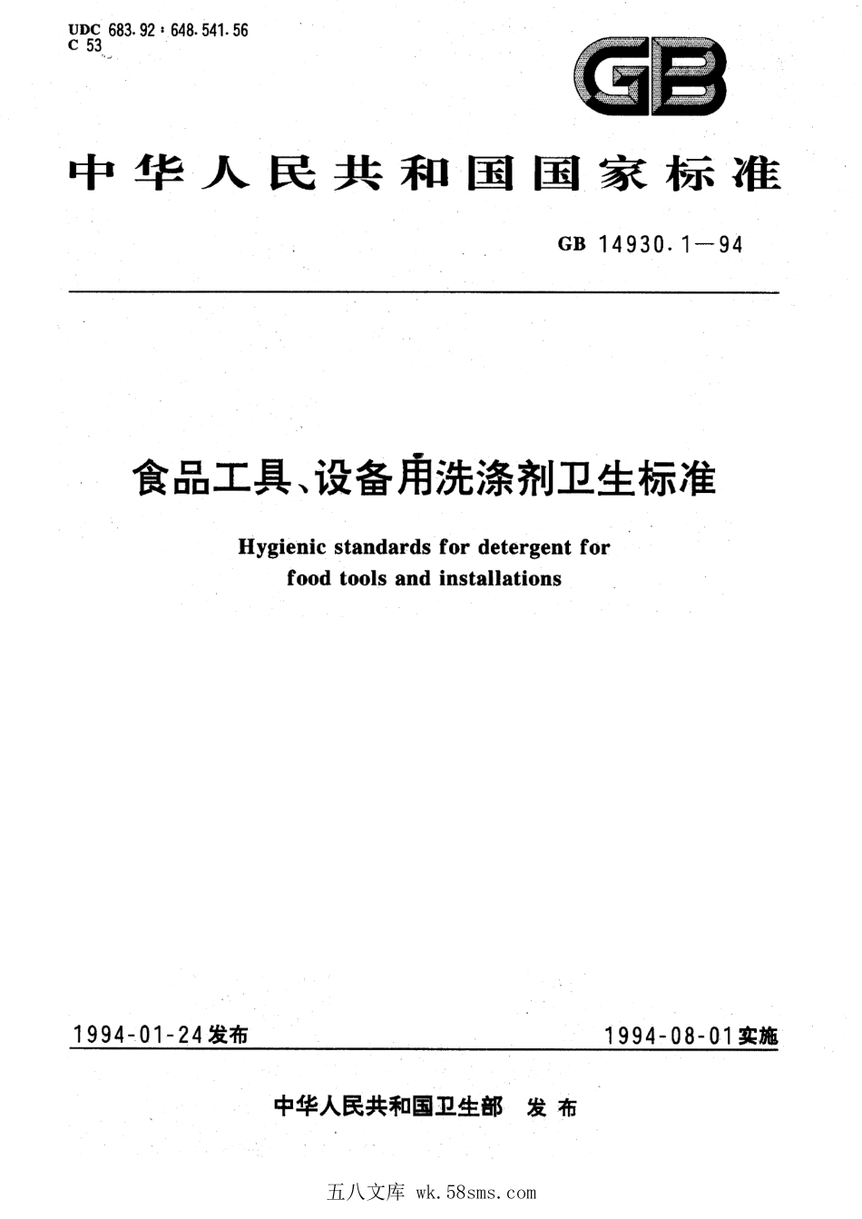 GB 14930.1-1994 食品工具、设备用洗涤剂卫生标准.pdf_第1页