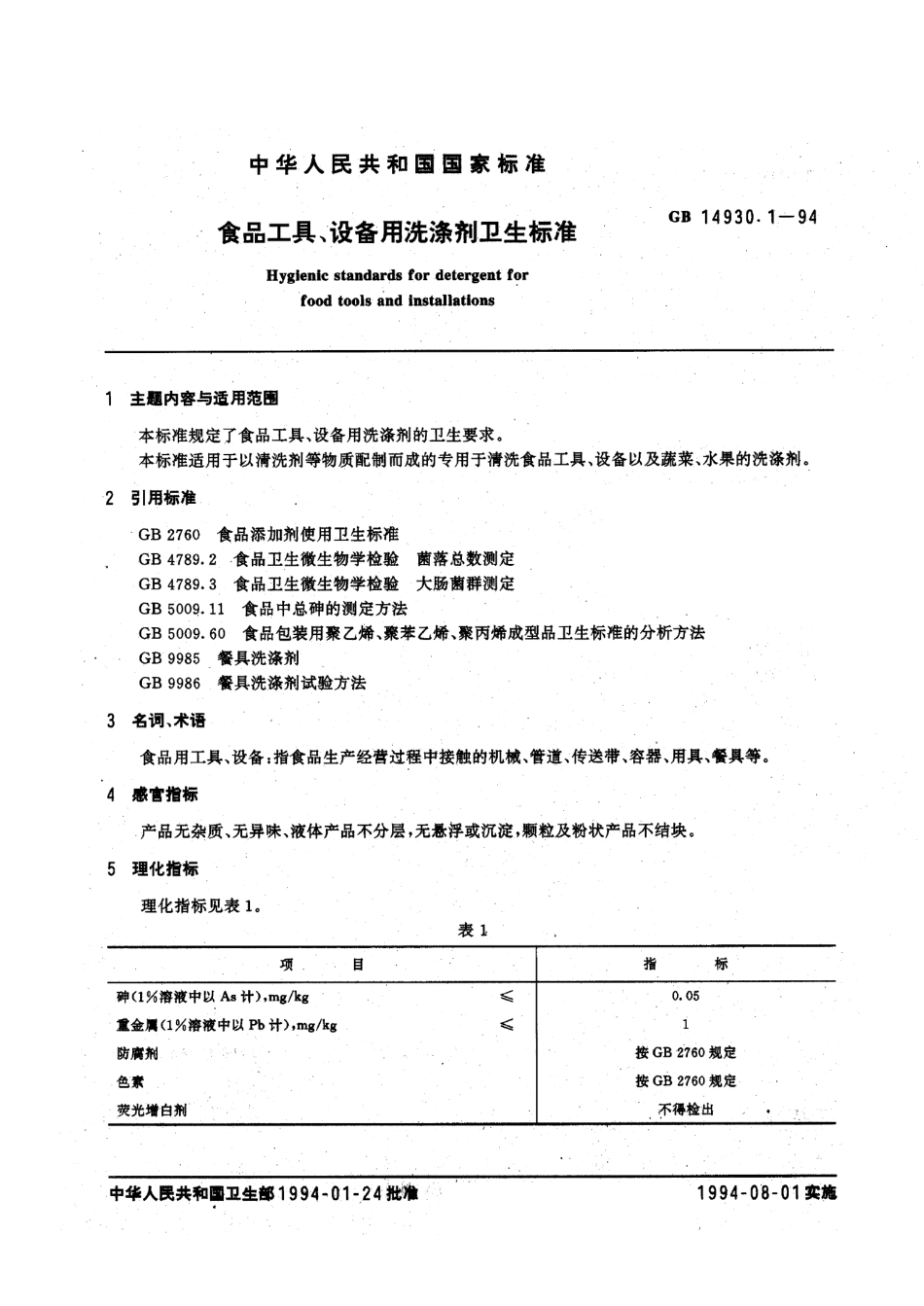 GB 14930.1-1994 食品工具、设备用洗涤剂卫生标准.pdf_第2页