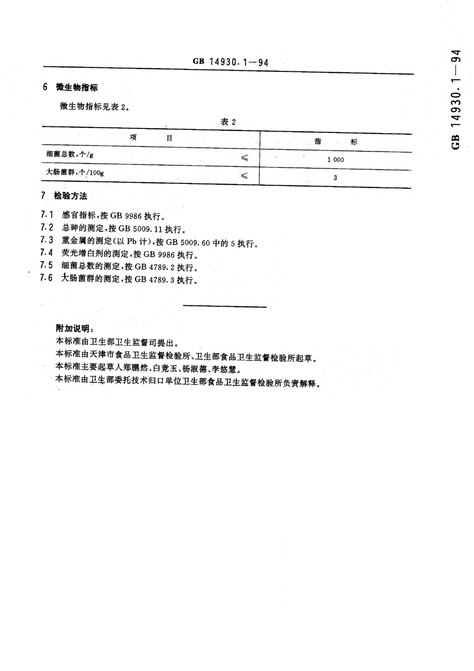 GB 14930.1-1994 食品工具、设备用洗涤剂卫生标准.pdf_第3页