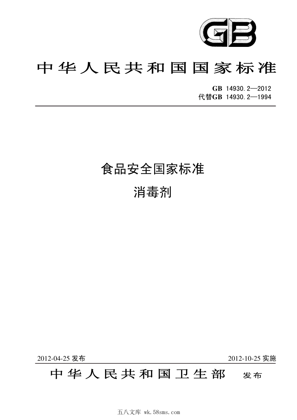 GB 14930.2-2012 食品安全国家标准 消毒剂.pdf_第1页