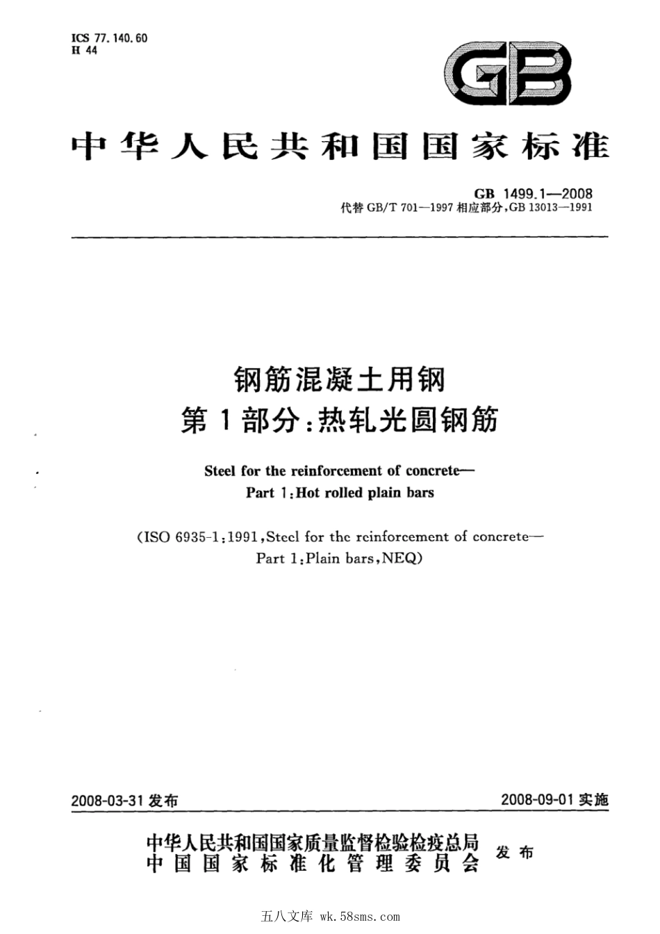GBT 1499.1-2008 钢筋混凝土用钢 第1部分：热轧光圆钢筋.pdf_第1页