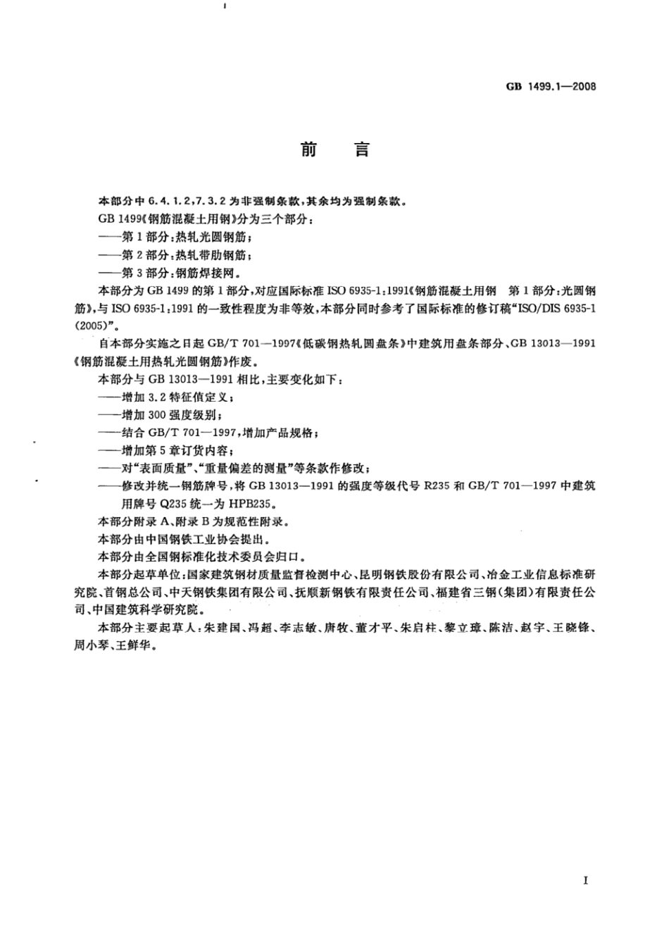 GBT 1499.1-2008 钢筋混凝土用钢 第1部分：热轧光圆钢筋.pdf_第2页