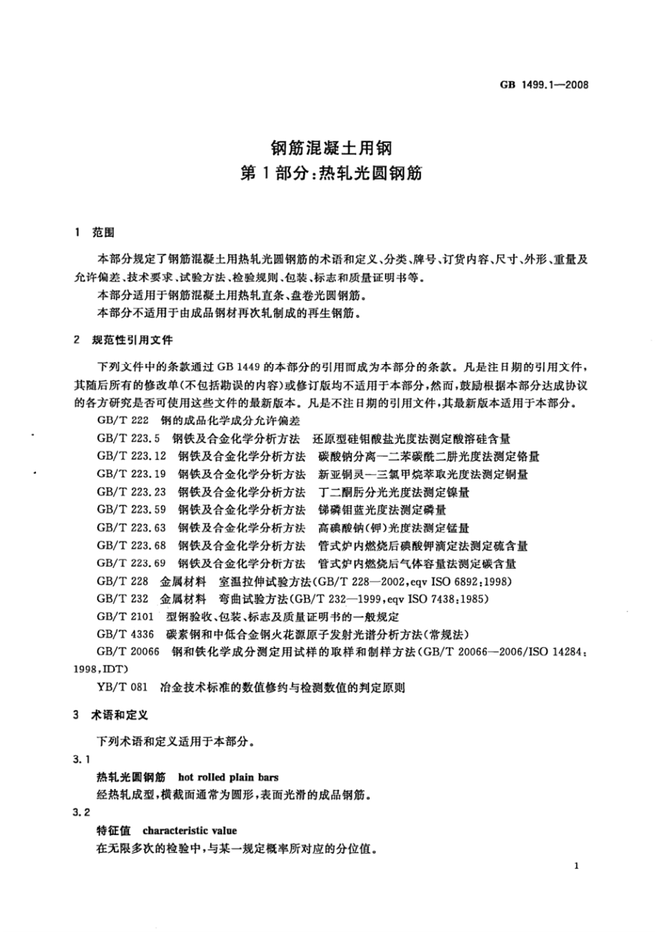 GBT 1499.1-2008 钢筋混凝土用钢 第1部分：热轧光圆钢筋.pdf_第3页