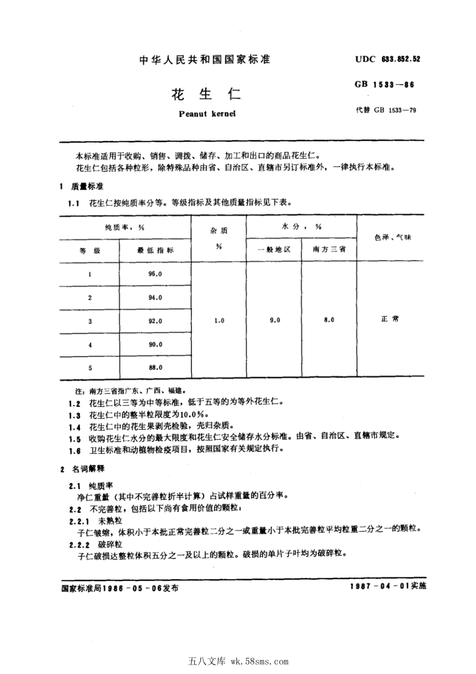 GBT 1533-1986 花生仁.pdf_第1页
