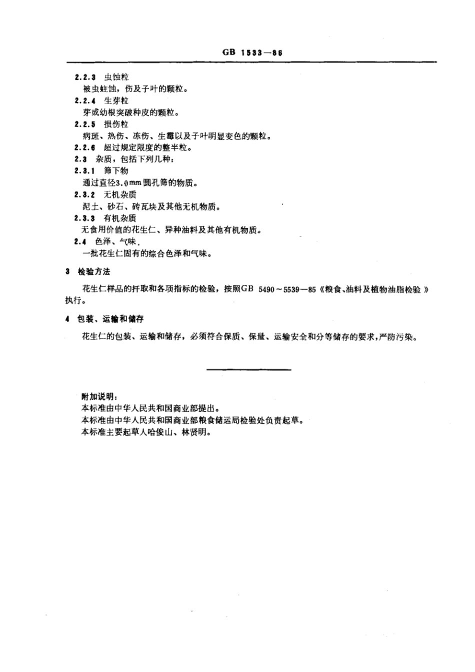 GBT 1533-1986 花生仁.pdf_第2页