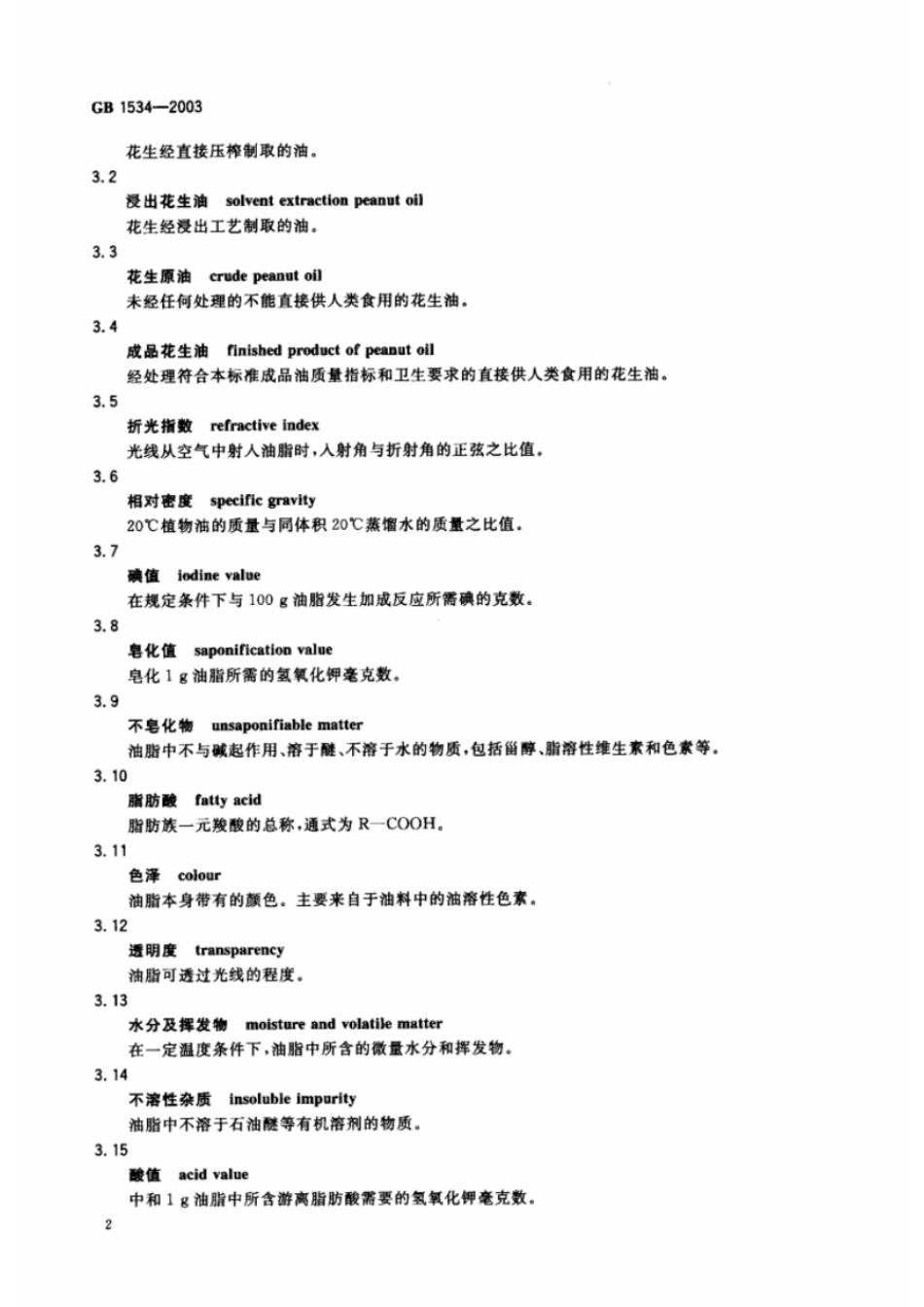 GBT 1534-2003 花生油.pdf_第3页