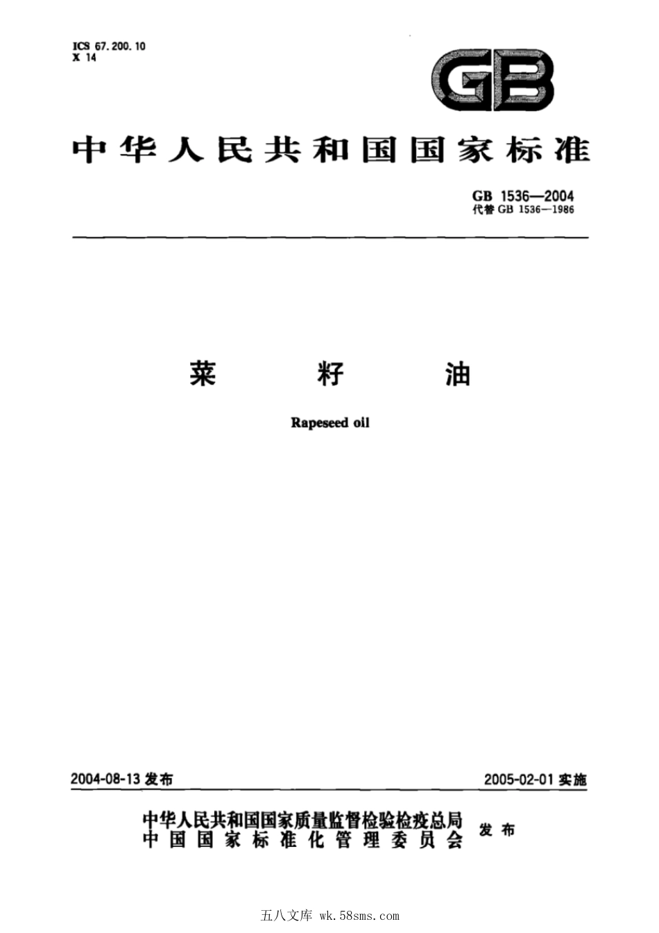 GBT 1536-2004 菜籽油（含第1号修改单）.pdf_第1页