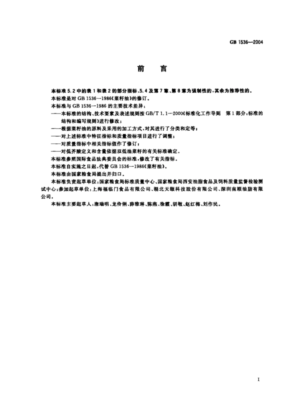 GBT 1536-2004 菜籽油（含第1号修改单）.pdf_第2页