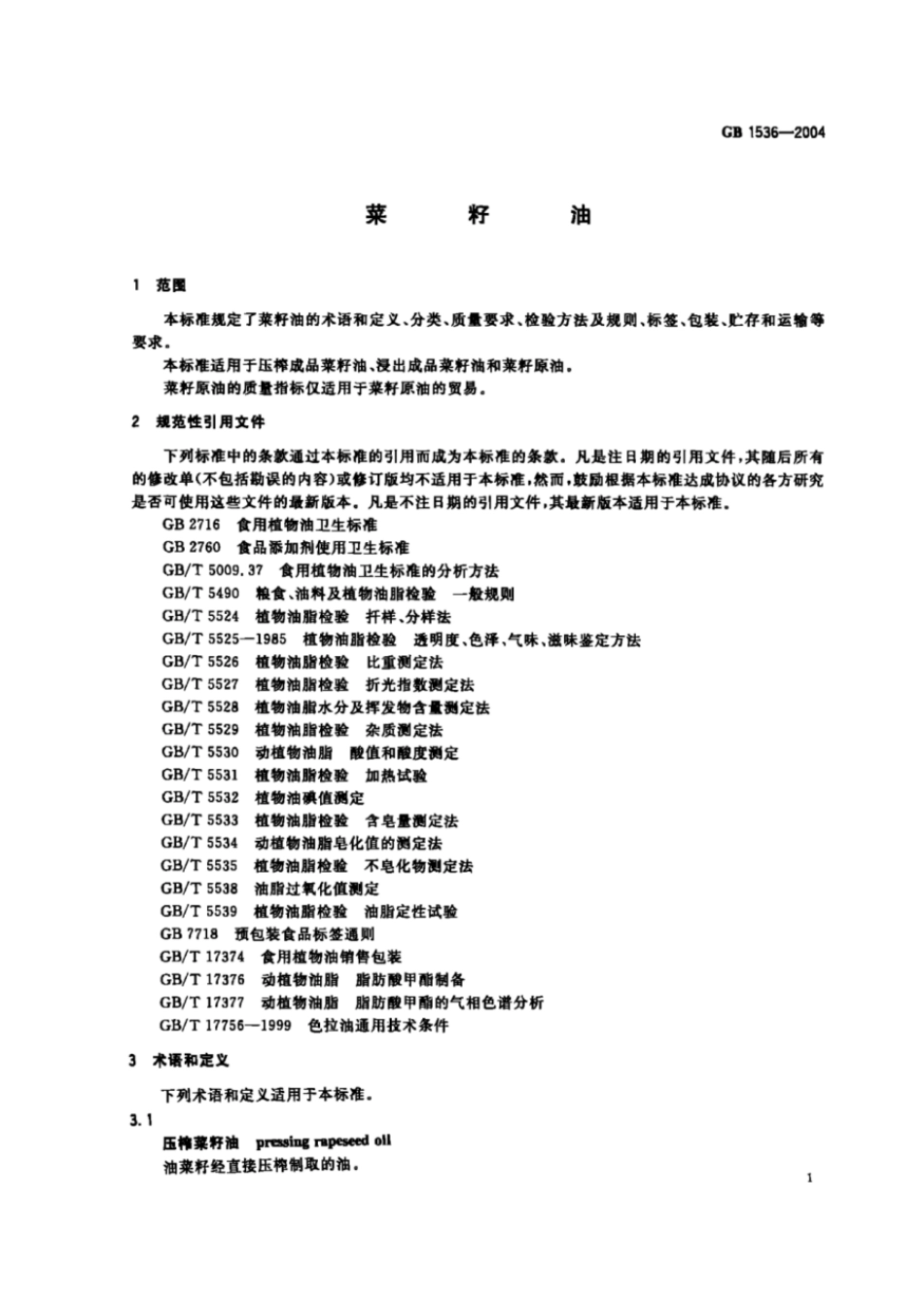 GBT 1536-2004 菜籽油（含第1号修改单）.pdf_第3页