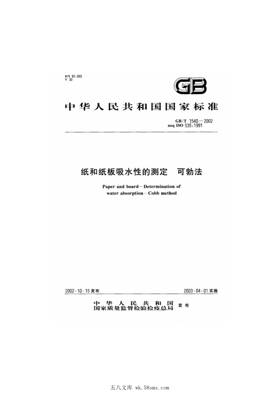 GBT 1540-2002 纸和纸板吸水性的测定 可勃法.pdf_第1页